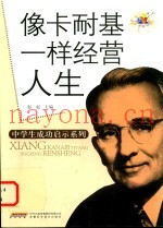像卡耐基一样经营人生