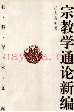 宗教学通论新编  下
