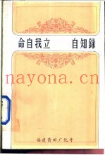 命自我立  自知录
