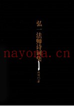 弘一法师诗词集