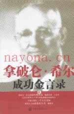 拿破仑·希尔成功金言录  上