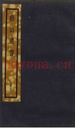 船山遗书  5册