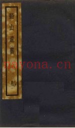 船山遗书  2册