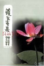 护生画集