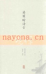 禅境丛书  娑罗馆清言