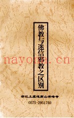佛教迷信邪教之区别