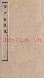 读四书丛说  3