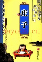 中华国学经典·少年版  庄子