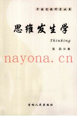思维发生学
