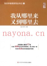 我从哪里来，又到哪里去
