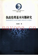 马克思主义理论研究丛书  执政伦理基本问题研究