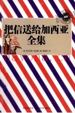 把信送给加西亚全集