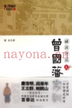 郦波评说曾国藩家训