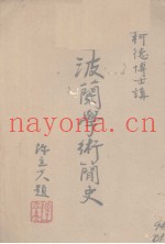 波兰学术简史