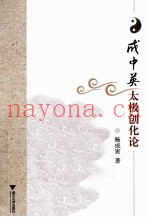 成中英太极创化论