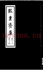 殷票斋集  14卷