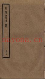 皇极经世书  5