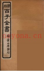 百子全书  47
