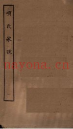 项氏家说  1