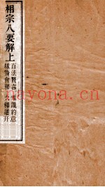 相宗八要解  上