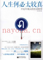 人生何必太较真  不钻牛角尖的生活哲学