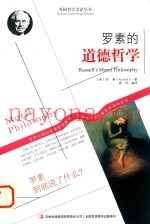 罗素的道德哲学