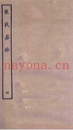 焦氏易林  4