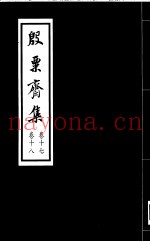 殷票斋集  17卷