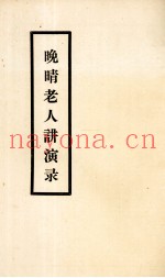 晚晴老人讲演录
