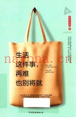 生活这件事，再难也别将就