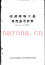 辩证唯物主义学习参考材料