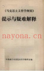 《马克思主义哲学纲要》提示与疑难解释