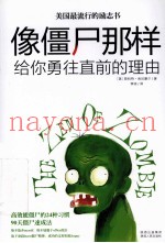 像僵尸那样  给你勇往直前的理由