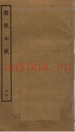 云笈七签  29