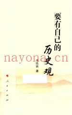 要有自己的历史观