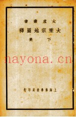大乘宗地图释  全2册