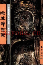 《佛教画藏》系列丛书  菩萨部  除盖障菩萨