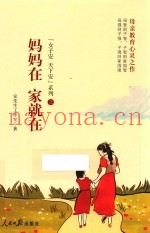 妈妈在  家就在
