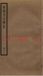 增补宋元学案  11