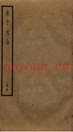 朱子大全  58