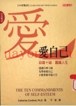 爱自己  自尊十诫  圆满人生