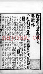 御纂周易折中  卷15
