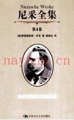 尼采全集  第4卷  查拉图斯特拉如是说