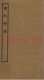 广弘明集  11
