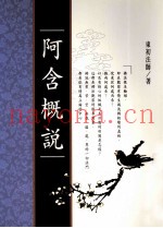 阿含概说