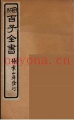 百子全书  46