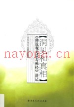 洞见和真相  《佛说观无量寿佛经》讲记