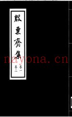 殷票斋集  1卷