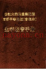 佛说大乘无量寿庄严清净平等觉经  会集本  生字注意手册