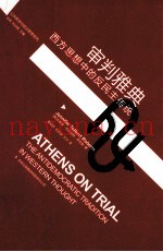 审判雅典  西方思想中的反民主传统